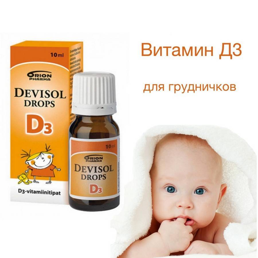 Витамин Д для новорожденных