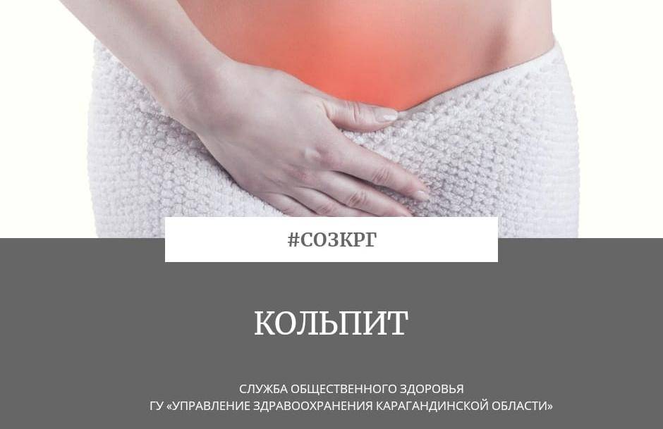 Кольпит (вагинит) - симптомы и лечение у женщин