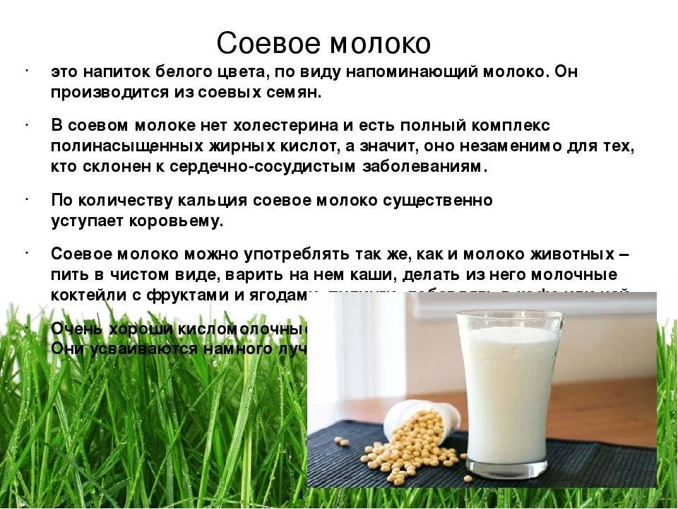 Соевое молоко - польза, вред, состав и калорийность + можно ли при грудном вскармливании medistok.ru - жизнь без болезней и лекарств