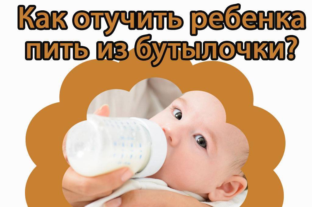 Как научить ребенка пить из бутылочки: 2 способа и 6 рекомендаций врача