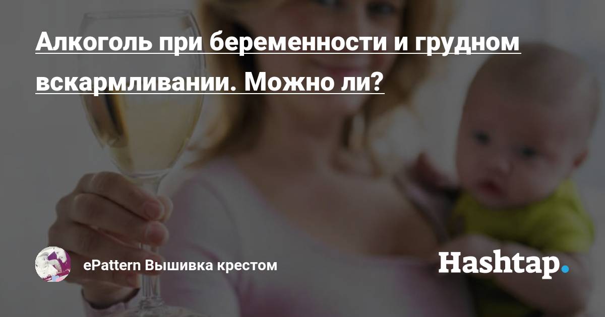 Алкоголь при грудном вскармливании (гв): можно ли пить?