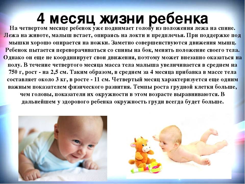 Развитие ребенка в 4 месяца: что должен уметь и основные навыки | развитие девочек и мальчиков в 4 месяца жизни