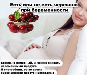 Вишня при беременности: замороженная, можно ли есть в 1, 2, 3 триместре, польза и вред, противопоказания