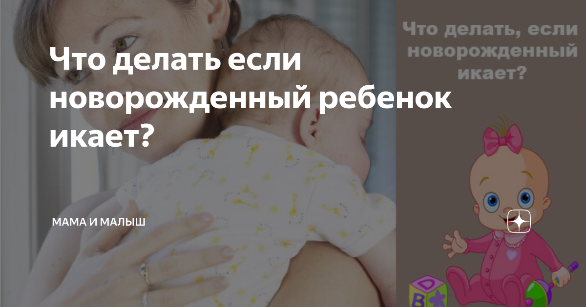 Почему новорожденный часто икает - детская городская поликлиника №1 г. магнитогорска