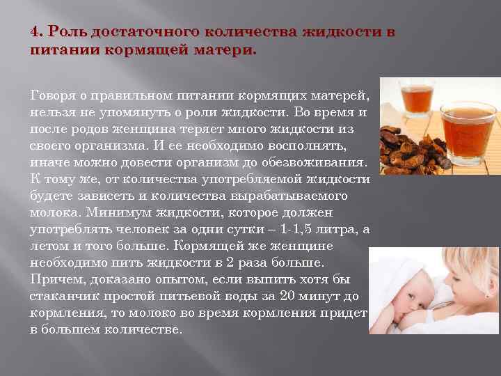 Питьевой режим при грудном вскармливании: сколько жидкости нужно пить кормящей маме