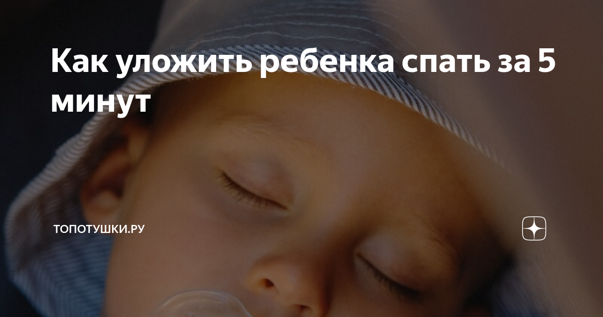 Как уложить ребенка спать за 5 минут: быстро и без слез (советы комаровского)