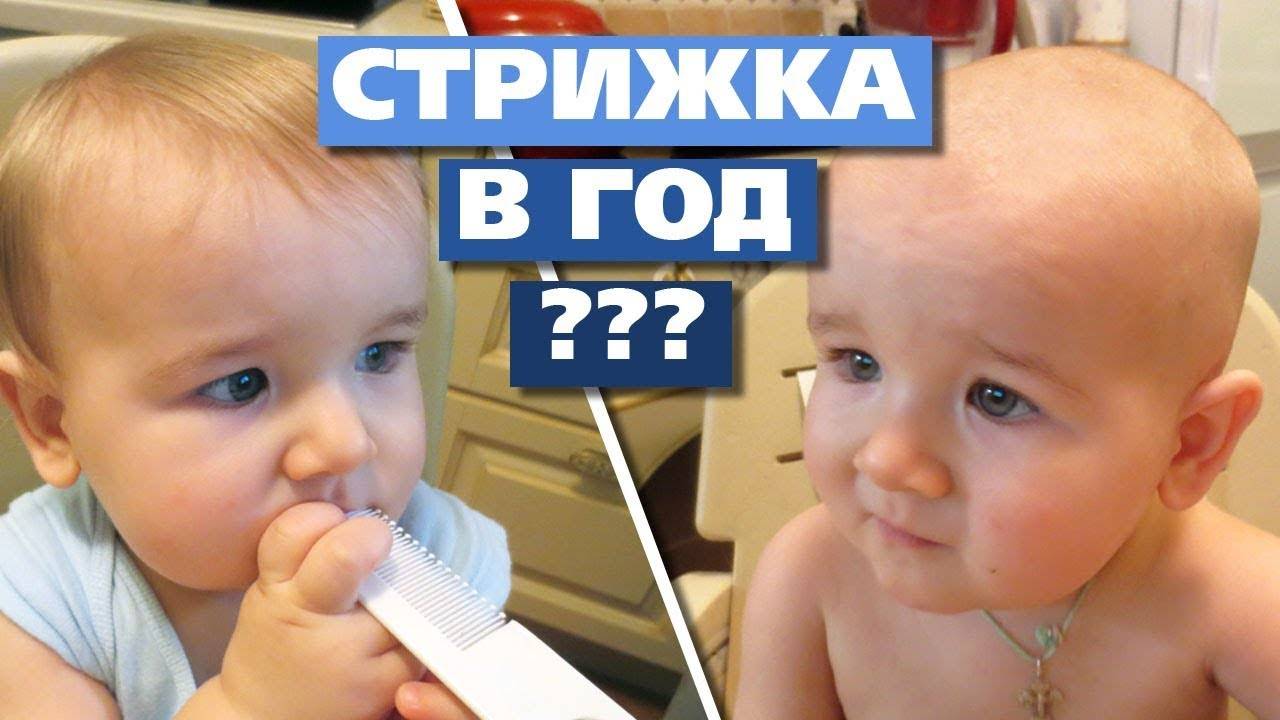 Стричь ли ребенка в год налысо: вымысел и правда о стрижке