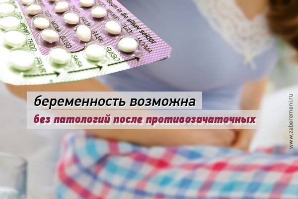 Противозачаточные таблетки и беременность — возможности и последствия