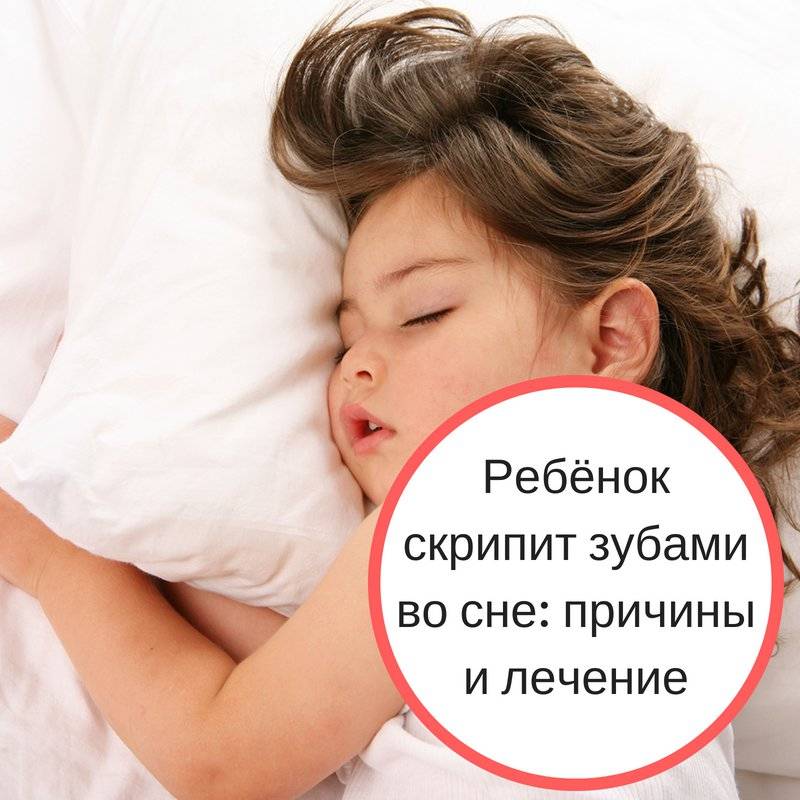 Почему ребенок ночью скрипит зубами во сне - причина и лечение