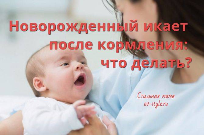 Почему новорожденный ребенок часто икает после кормления | nutrilak
