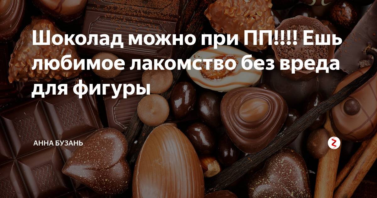 Можно ли детям шоколад: с какого возраста и в каком количестве
