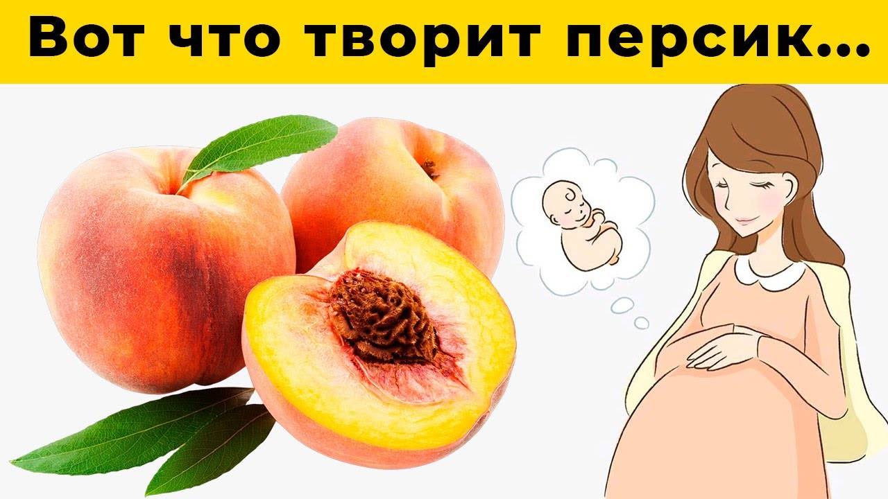 Персики во время беременности