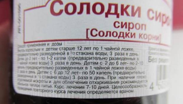 Солодки корня сироп в новокузнецке - инструкция по применению, описание, отзывы пациентов и врачей, аналоги