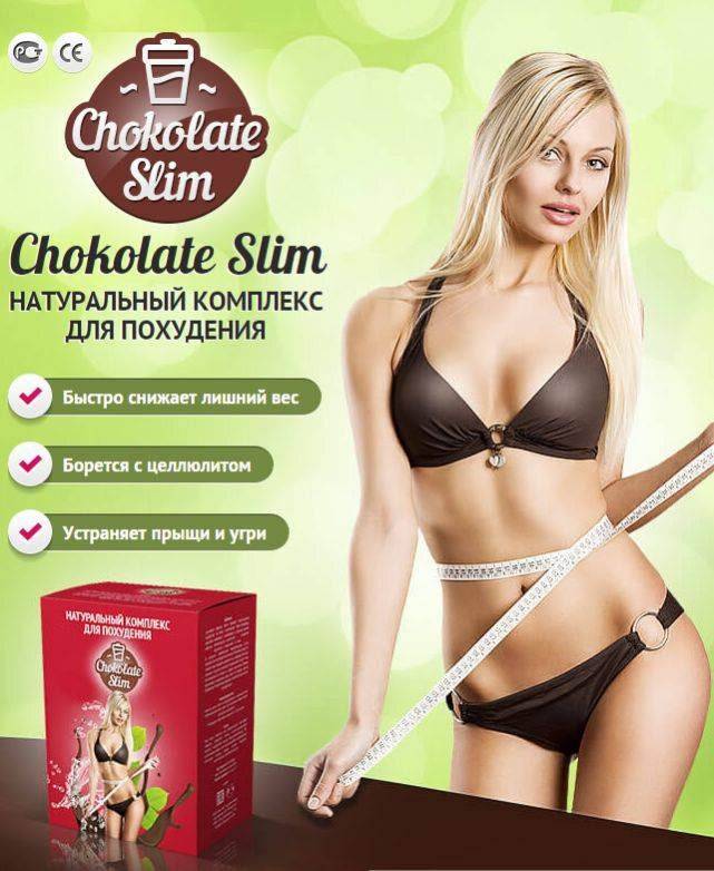 Chocolate slim для похудения: состав и инструкция как принимать комплекс