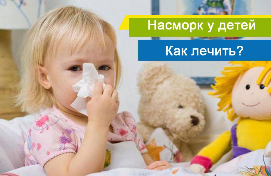 Лечение насморка у детей до года: причины, симптомы, профилактика