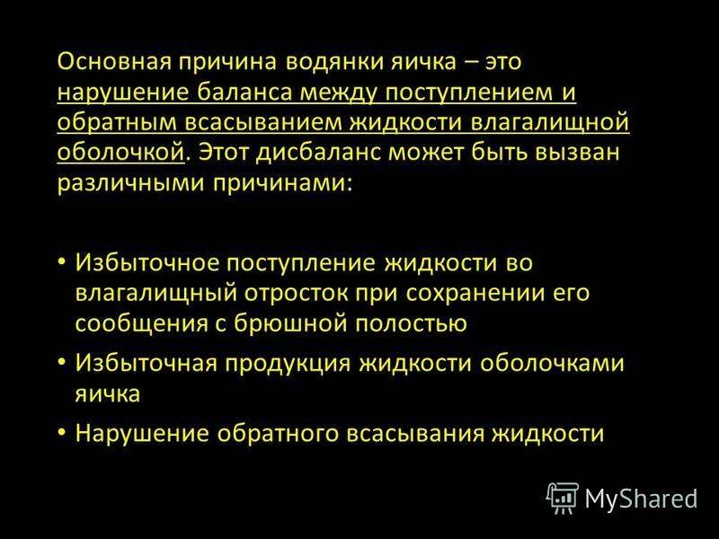 Водянка лечение. Лекарство при водянки яичка. Антибиотик при водянке яичка. Гидроцеле яичка причины.