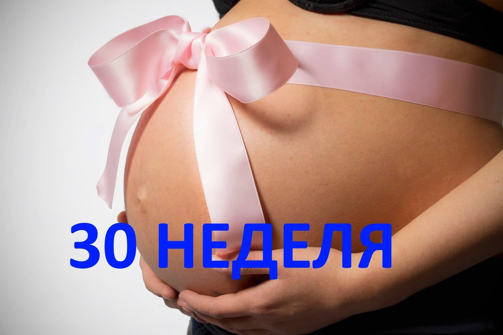 30 неделя беременности – что происходит, развитие плода, вес ребенка и живот на тридцатой неделе беременности - agulife.ru