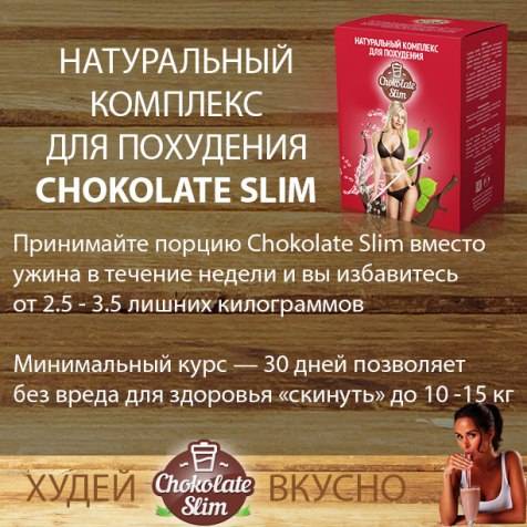 Отзывы покупателей реальные о шоколаде для похудения chocolate slim