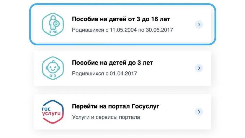 Госуслуги выплаты 10000 подать заявление. Пособие на детей от 3 до 16 лет в госуслугах. Госуслуги пособия на детей до 16 лет. Пособие на детей от 0 до 16 лет госуслуги. Выплата на ребенка до 18 лет госуслуги.