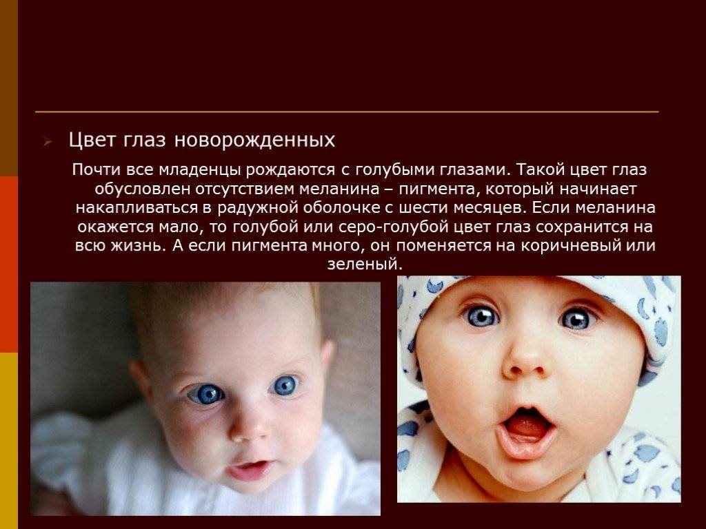 Когда меняется цвет глаз у новорожденных и от чего он зависит?