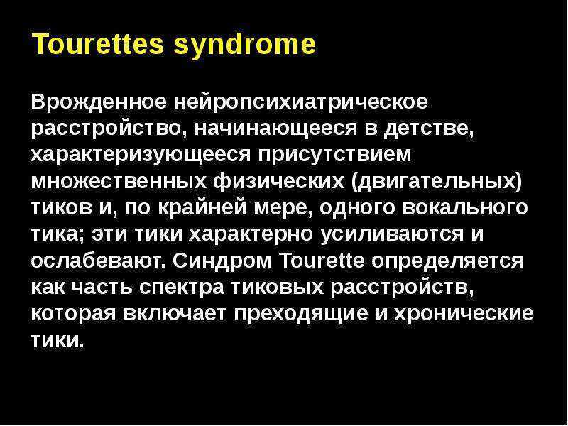 Что такое синдром Туретта, и как помочь малышу справиться с болезнью?