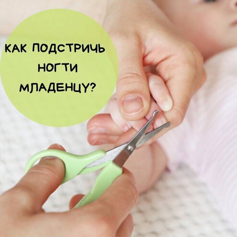 Как правильно стричь ногти новорожденному ребенку
