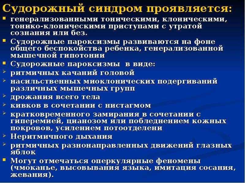 Клинические проявления судорог. Судорожный синдром причины. Клинические симптомы судорожного синдрома.