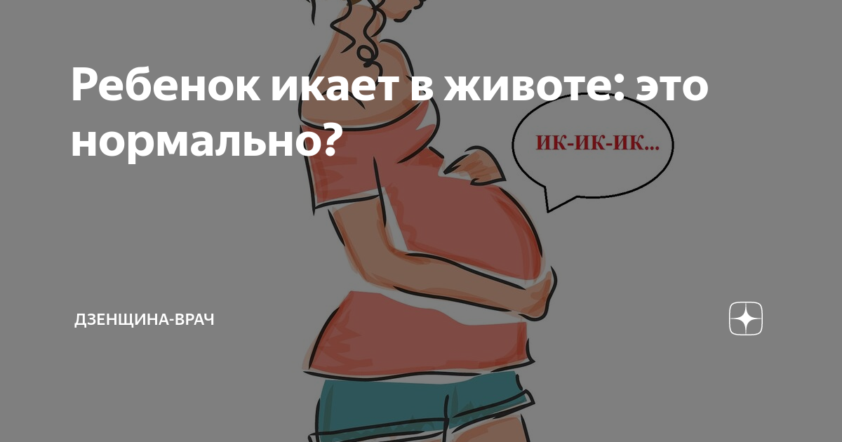 Икота плода во время беременности: причины, почему малыш икает в утробе часто или редко / mama66.ru