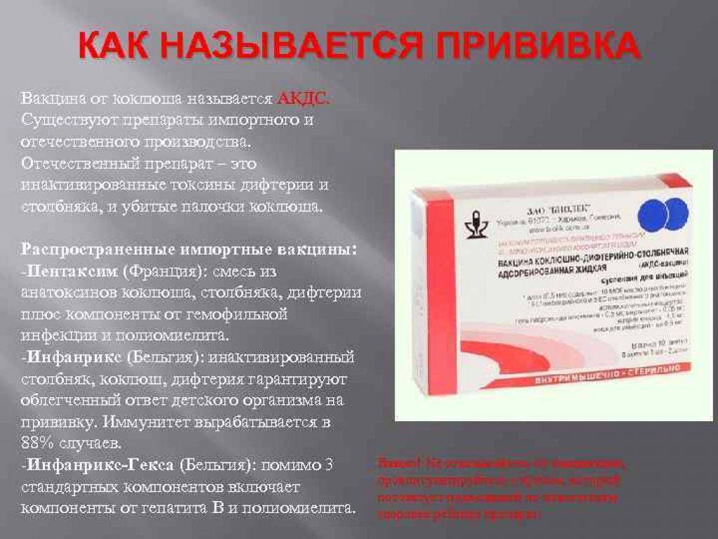 Акдс-вакцина импортная: состав аналогов и название, замена препаратов российского производства