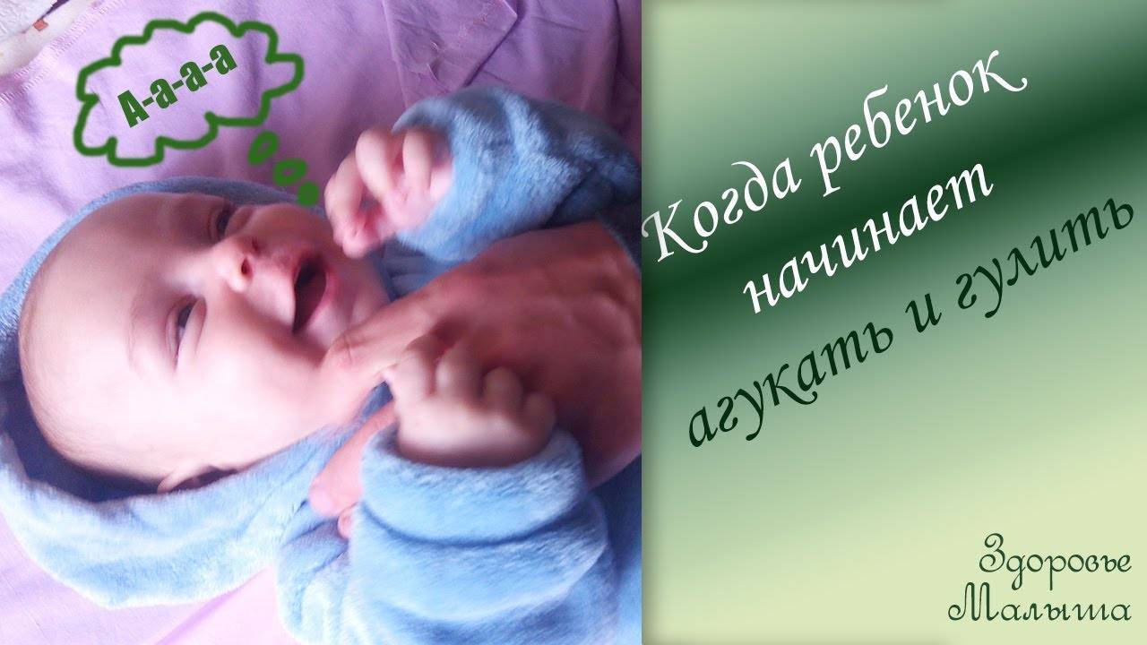 «младенческие рулады»: когда дети начинают агукать и гулить?