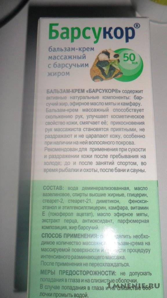 Барсучий жир применение для детей. Барсукор барсучий жир 100мл. Барсукор барсучий жир отзывы. Крем на барсучьем жире от кашля. Мазь с барсучьим жиром от кашля.