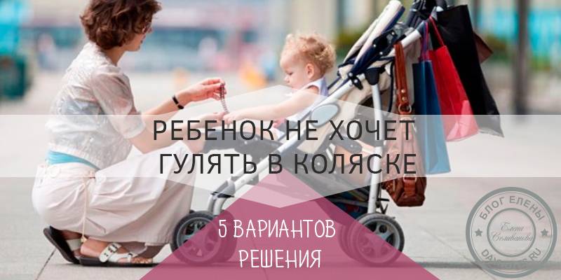 5 способов приучить ребенка к коляске