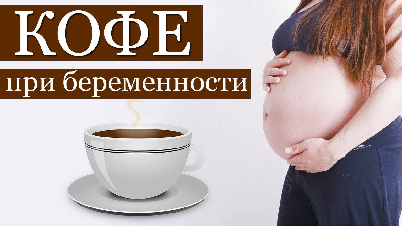 Кофеин во время беременности может влиять на мозг будущего ребенка