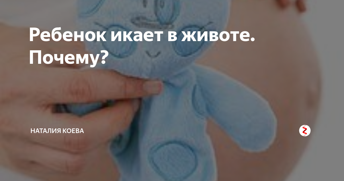 Почему икает ребенок в утробе матери? - medside.ru