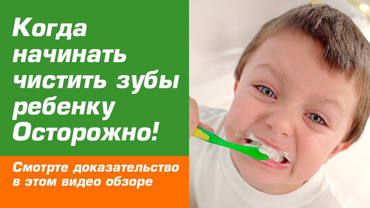 Можно ли чистить зубы ребенку. Чистим зубы!. Когда начинать чистить зубы ребенку. Когда начинать чистить зубы малышу. Когда начинают Чисть зубы.