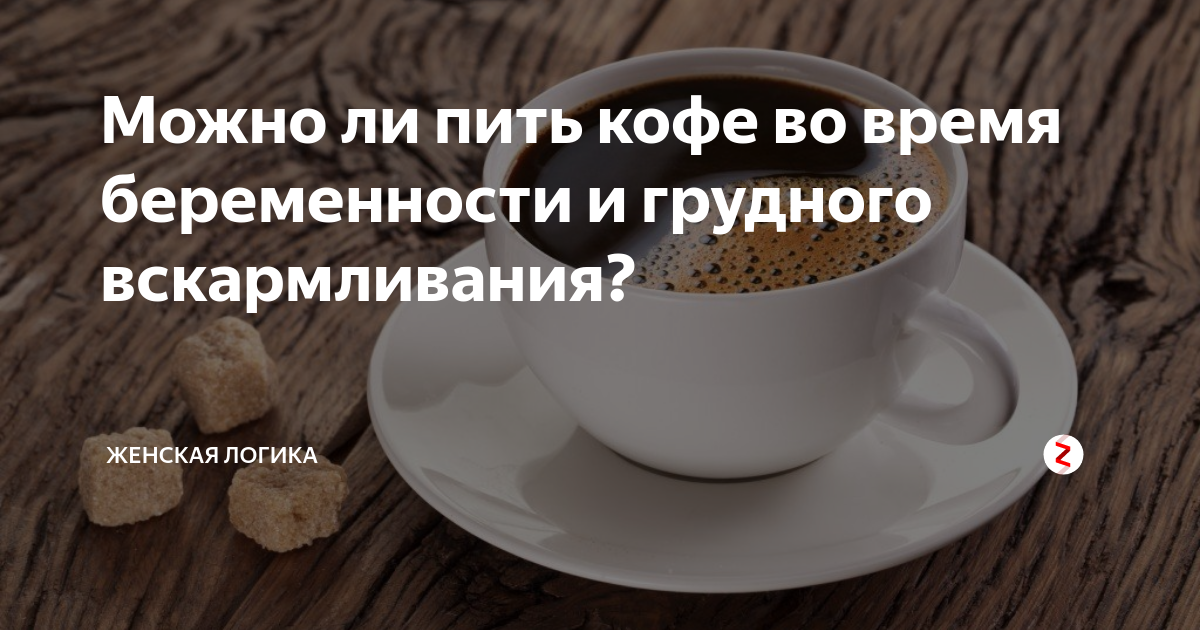 Пила кофе при гв. Кофе при грудном вскармливании. Можно пить кофе при кормлении грудью. Можно кормящей маме выпить кофе. Когда можно кофе при грудном вскармливании.