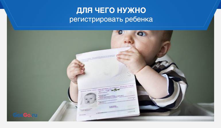 Нужно ли прописка новорожденным. Прописка новорожденных. Регистрация новорожденного ребенка. Регистрация ребенка картинка. Прописка ребенка после рождения.