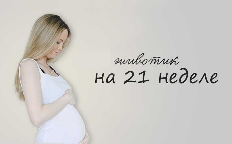 ➤ 21 неделя беременности всё что нужно знать будущей маме