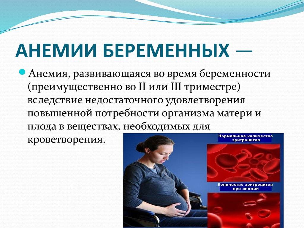 Анемия беременных - симптомы болезни, профилактика и лечение анемии беременных, причины заболевания и его диагностика на eurolab