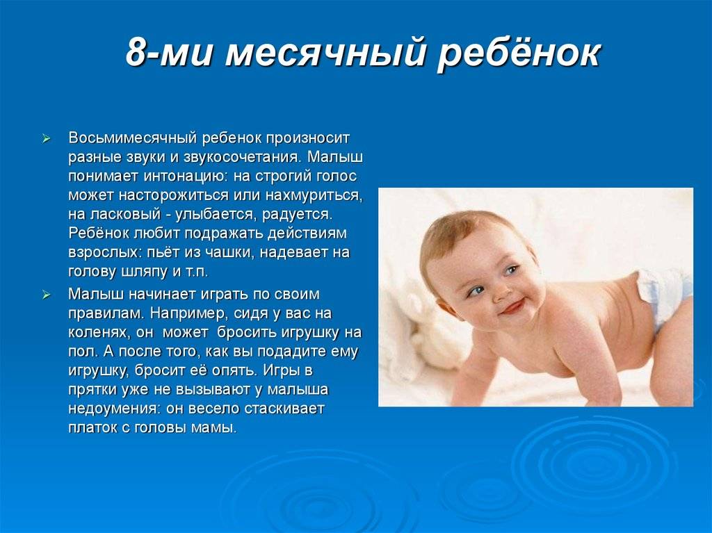 Все о развитии ребенка в 8 месяцев (календарь развития)
