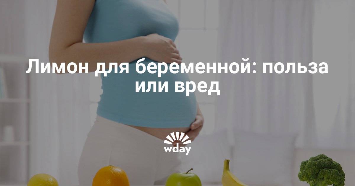 Лимон при беременности на ранних или поздних сроках: в чем его польза, какие минералы полезны для плода, и что делать, если постоянно хочется пить воду с лимоном