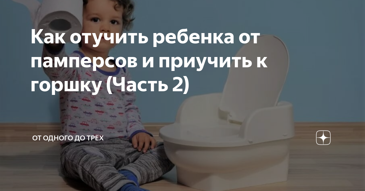 Когда и как приучить ребенка к горшку. с какого возраста можно? - medside.ru