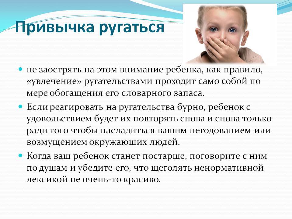 Ребенок ругается матом: причины, что делать. как отучить ребенка материться - onwomen.ru