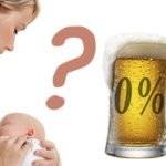 Можно ли пить безалкогольное пиво при грудном вскармливании