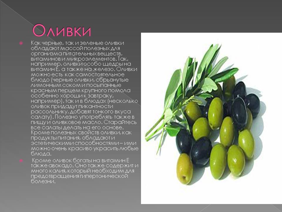 Можно ли оливки и маслины при грудном вскармливании