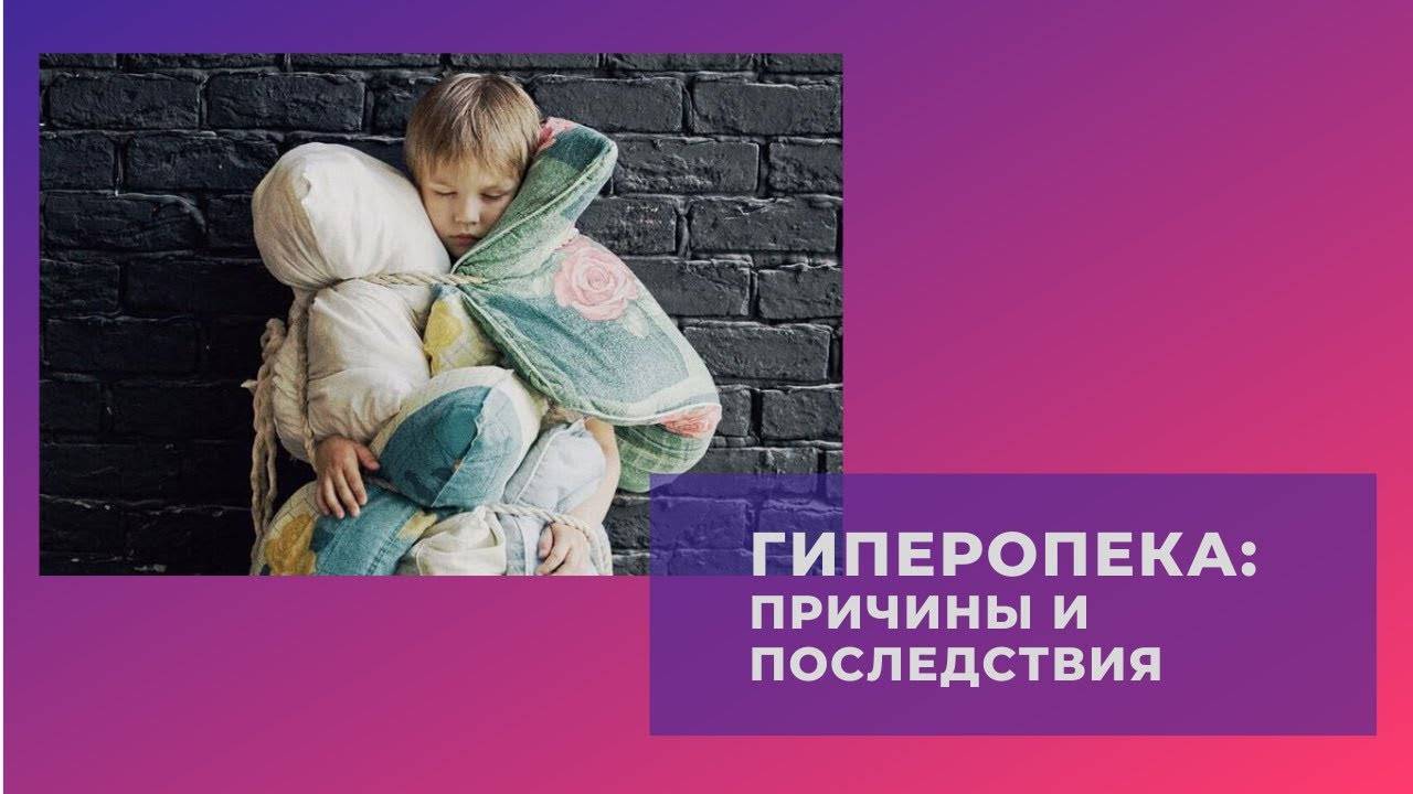 Гиперопека родителей или как навредить своему ребенку