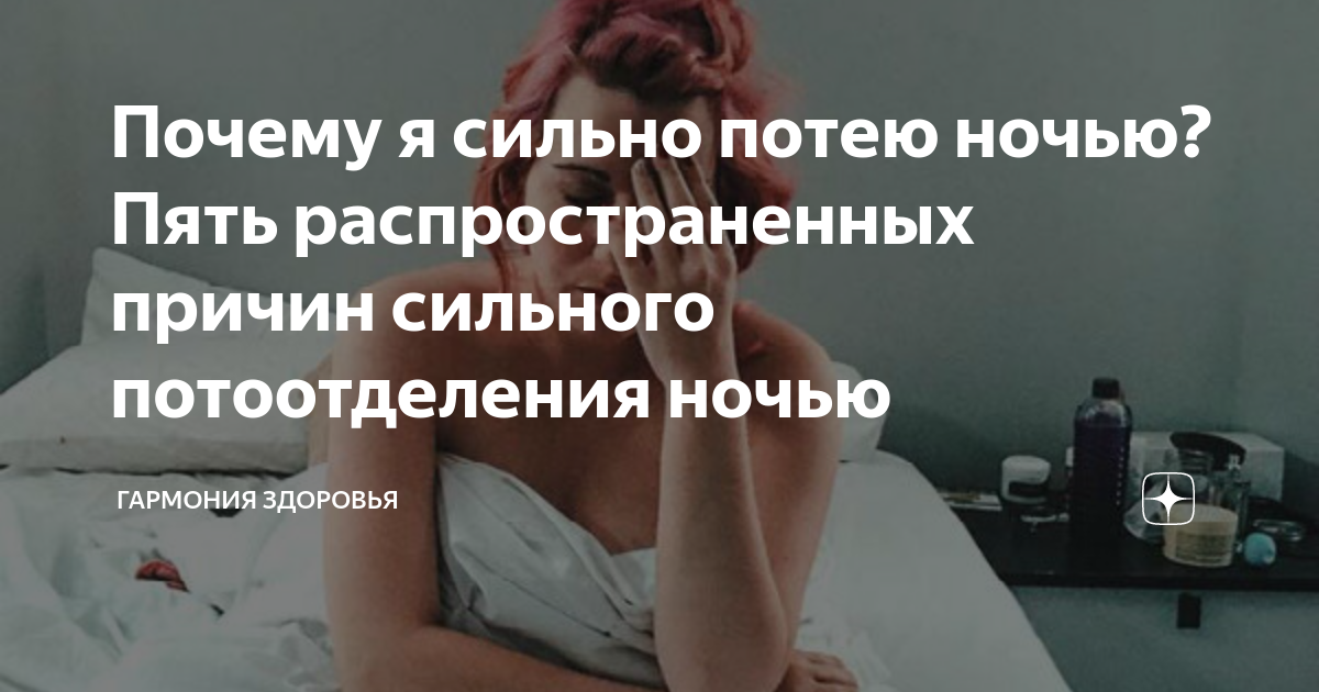 Причины ночного потоотделения. Сильная потливость ночью. Причина повышенной потливости ночью.