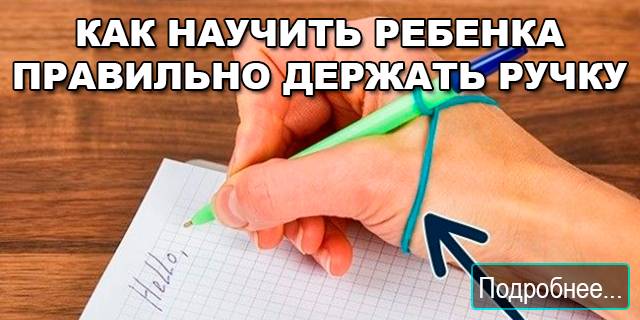 Как правильно держать ручку и карандаш при письме — простые способы научить ребенка