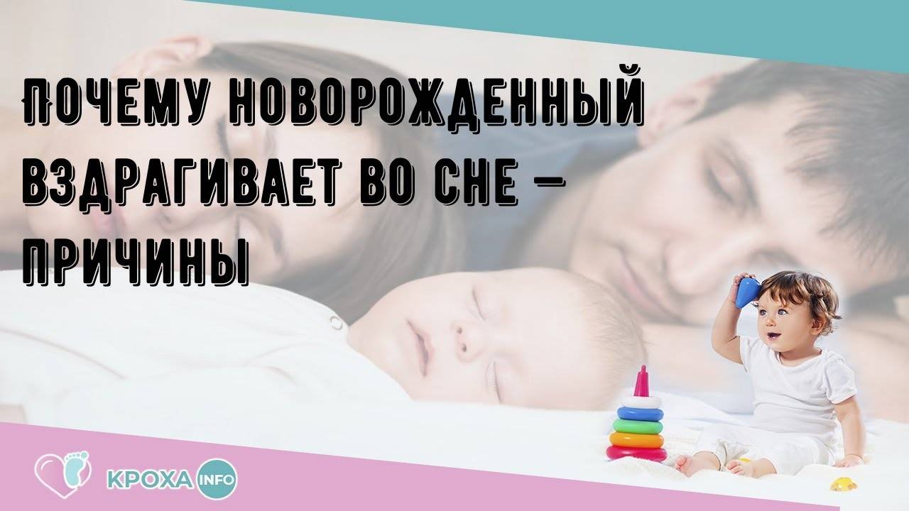 11 причин вздрагиваний младенцев во сне от врача-педиатра. по каким причинам ребенок вздрагивает во сне