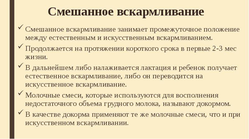 Смешанное вскармливание новорожденных. Смешанное вскармливание. Смешанное вскармливание как правильно. Принципы смешанного вскармливания. Режим смешанного вскармливания новорожденного 1 месяц.